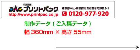 制作データ(ご入稿データ)幅360mm ×高さ55mm