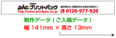 制作データ(ご入稿データ)幅141mm ×高さ13mm