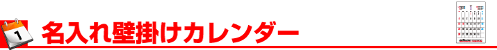 名入れ壁掛けカレンダー