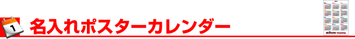 名入れポスターカレンダー