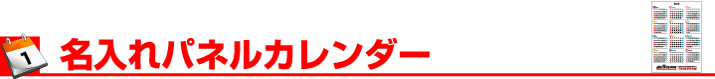 名入れパネルカレンダー