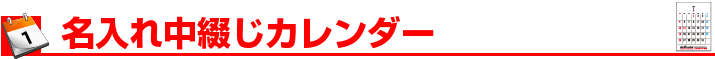 名入れ卓上カレンダー