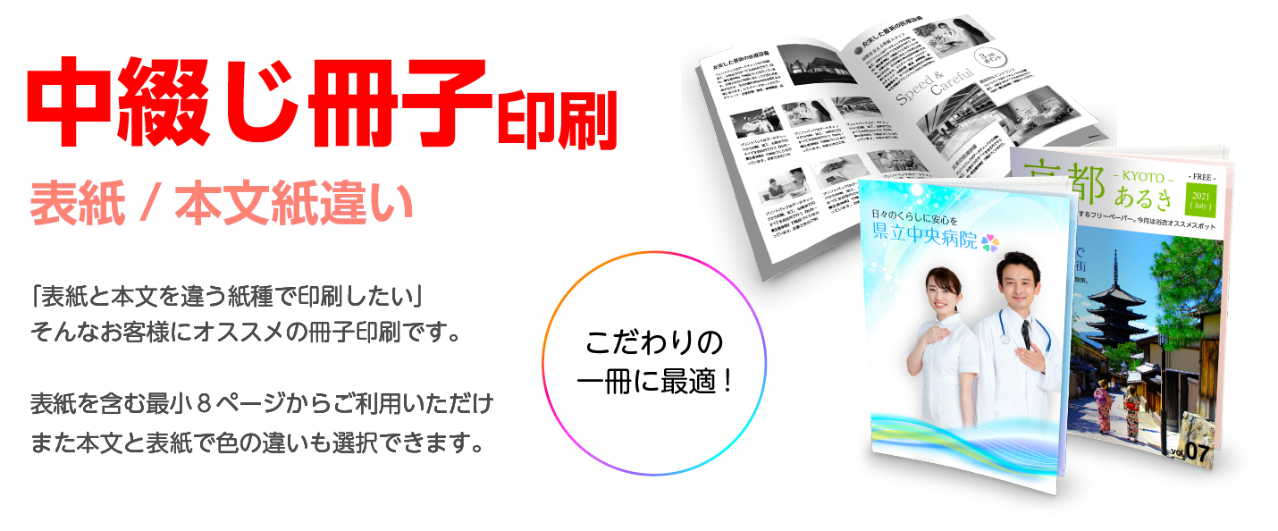 かんたん中綴じ（表紙本文紙ちがい）ご注文