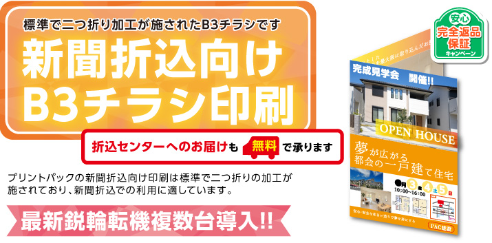 新聞折込向けチラシ