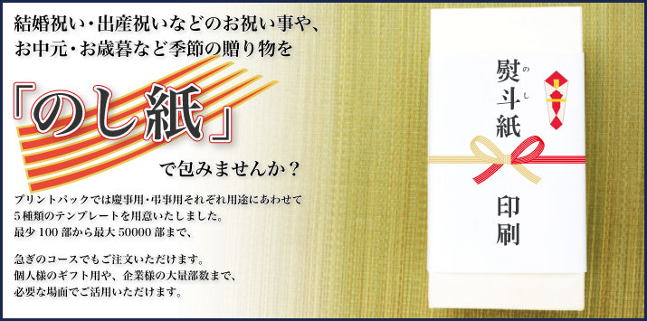 のし紙印刷 印刷のことなら印刷通販 プリントパック