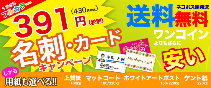 398円名刺キャンペーン