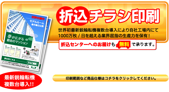 世界初最新鋭輪転機複数台導入により自社工場内にて1000万枚 / 日を超える業界屈指の生産力を保有！