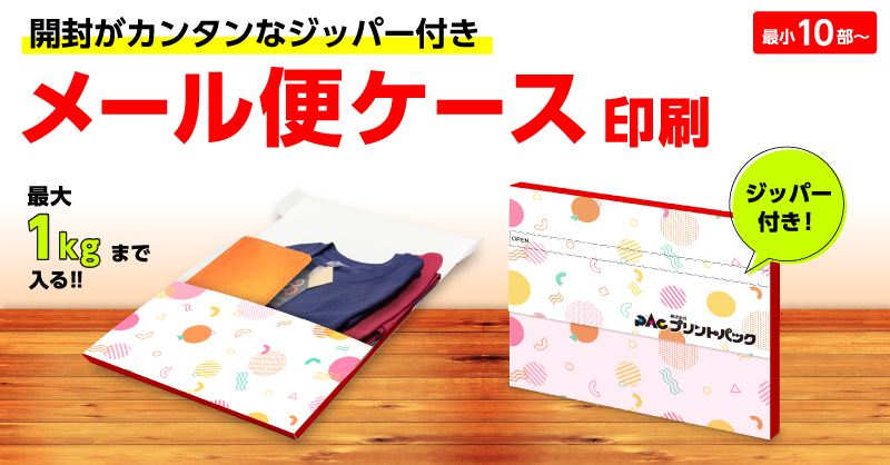 メール便ケース印刷 | 印刷のことなら印刷通販【プリントパック】