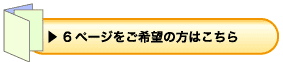 6ページをご希望の方はこちら