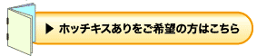 ホッチキスありをご希望の方はこちら