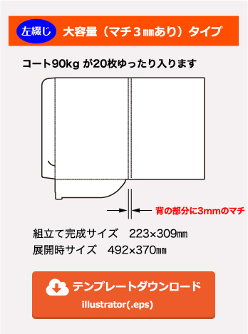 左綴じレギュラー大容量（マチ３㎜あり）タイプ　組立て完成サイズ　223×309㎜　展開時サイズ　492×370㎜