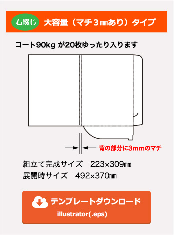 右綴じレギュラー大容量（マチ３㎜あり）タイプ　組立て完成サイズ　223×309㎜　展開時サイズ　492×370㎜