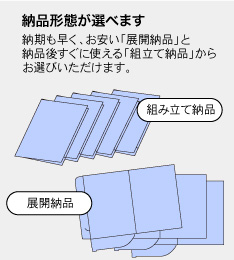 組立て納品と展開納品。100部以上は組み立て納品もご対応しています。