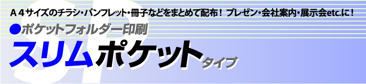 スリムポケットフォルダー印刷