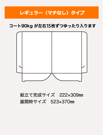 レギュラー(マチなし)タイプ