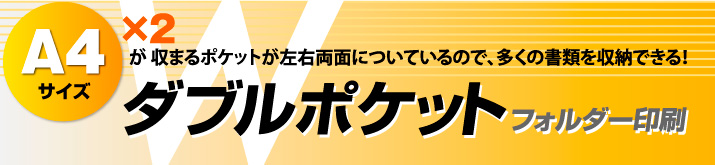 Ｗポケットフォルダー印刷