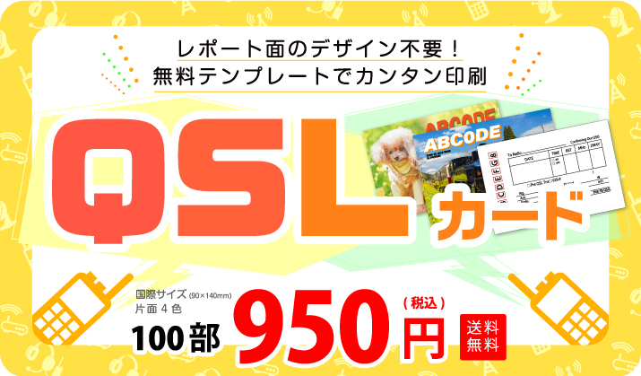 Qslカード印刷 印刷のことなら印刷通販 プリントパック