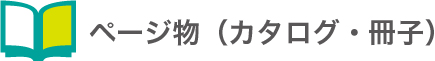 ページ物（カタログ・冊子）