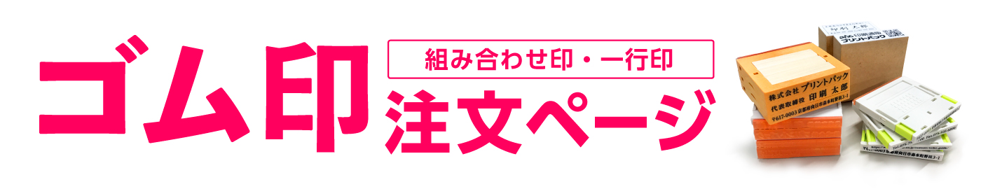 オリジナル ゴム印