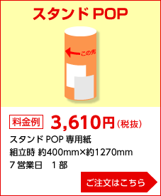 スタンドPOP