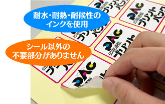 耐水・耐熱・耐候性のインクを仕様、シール以外の不要部分がありません。丈夫なラミネート加工もできます。