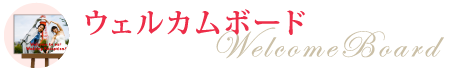 ウェルカムボード