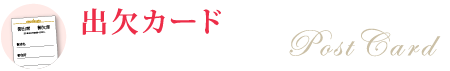 出欠カード