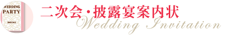 二次会案内状・披露宴案内状