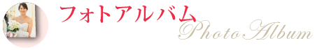 フォトアルバム