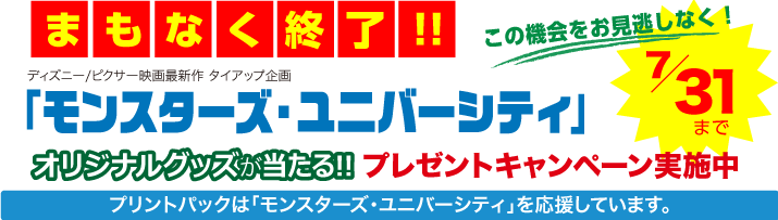 モンスターズユニバーシティ タイアッププレゼントキャンペーン！