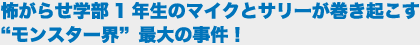 怖がらせ学部1年生のマイクとサリーが巻き起こす “モンスター界”最大の事件！