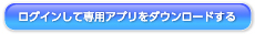 ログインして専用アプリをダウンロードする