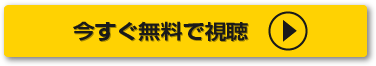 今すぐ無料で視聴