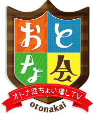 おとな会