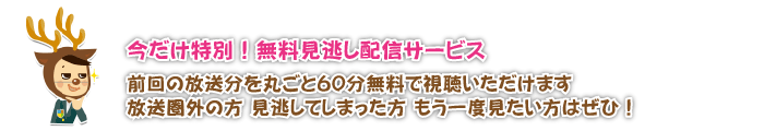 今だけ特別！無料見逃し配信サービス