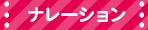 ナレーション