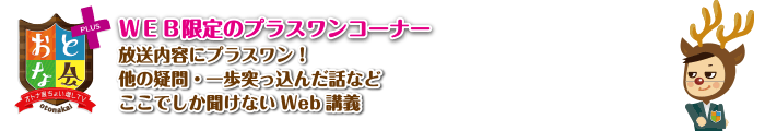 ＷＥＢ限定のプラスワンコーナー