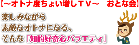 【～オトナ度ちょい増しＴＶ～　おとな会】