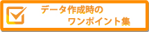 データ作成時のワンポイント集