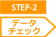 STEP-2 データチェック