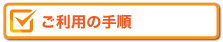 ご利用手順はこちら