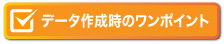 データ作成時のワンポイント集