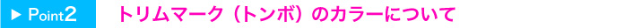 トリムマーク（トンボ）のカラーについて