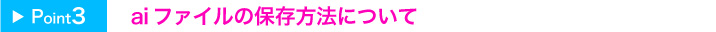 aiファイルの保存方法について