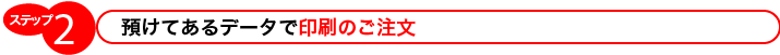 ご利用フロー（ご注文～印刷工程に進むまで）