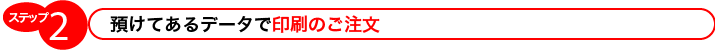 預けているデータで印刷の注文