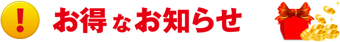 重要（お得）なお知らせ