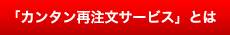 「カンタン再注文サービス」とは