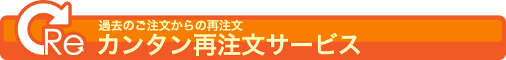 過去のご注文からの再注文 簡単再注文サービス