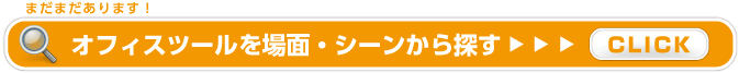 オフィスツールを詳しく見る